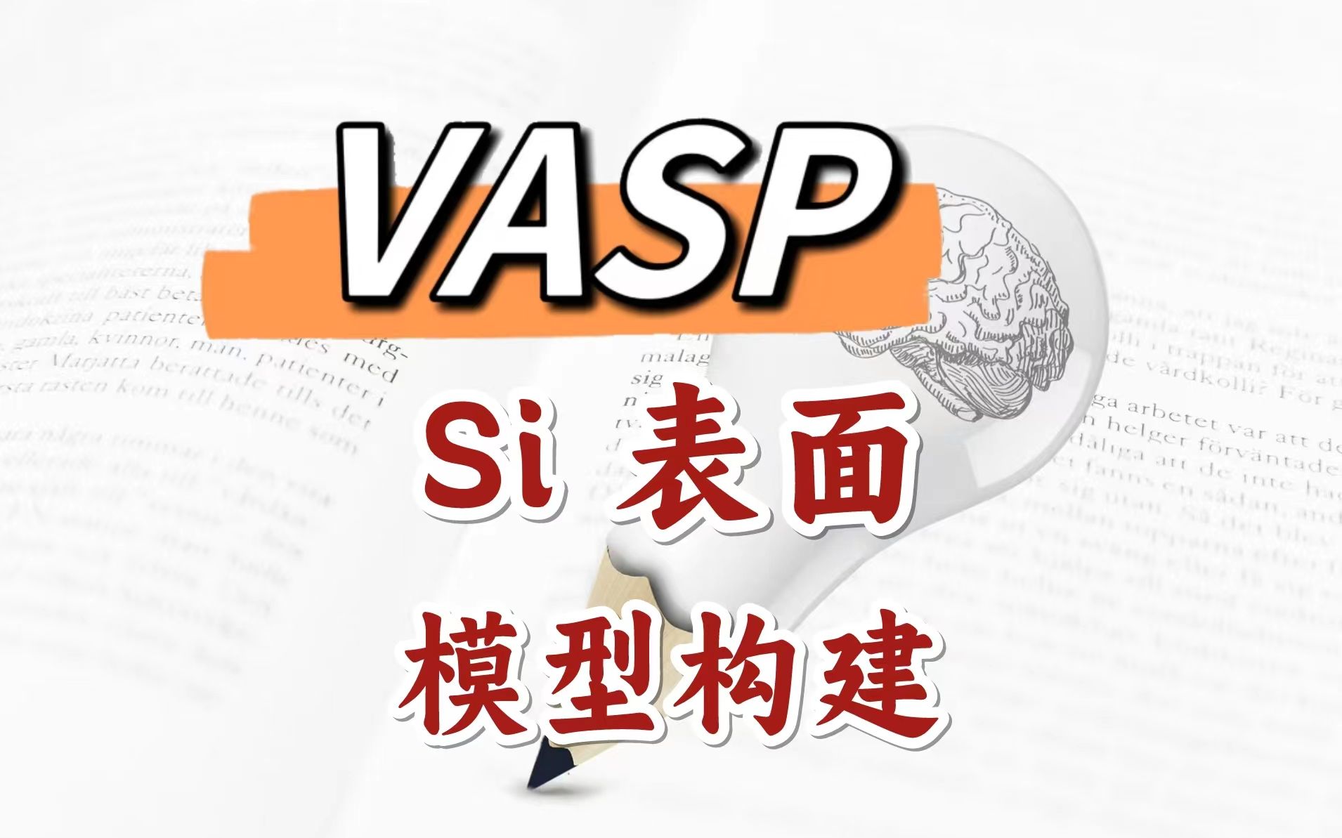 VASP教程 | Si表面结构模型构建 | 纯小白入门DFT计算【朱老师讲VASP】 | 华算科技