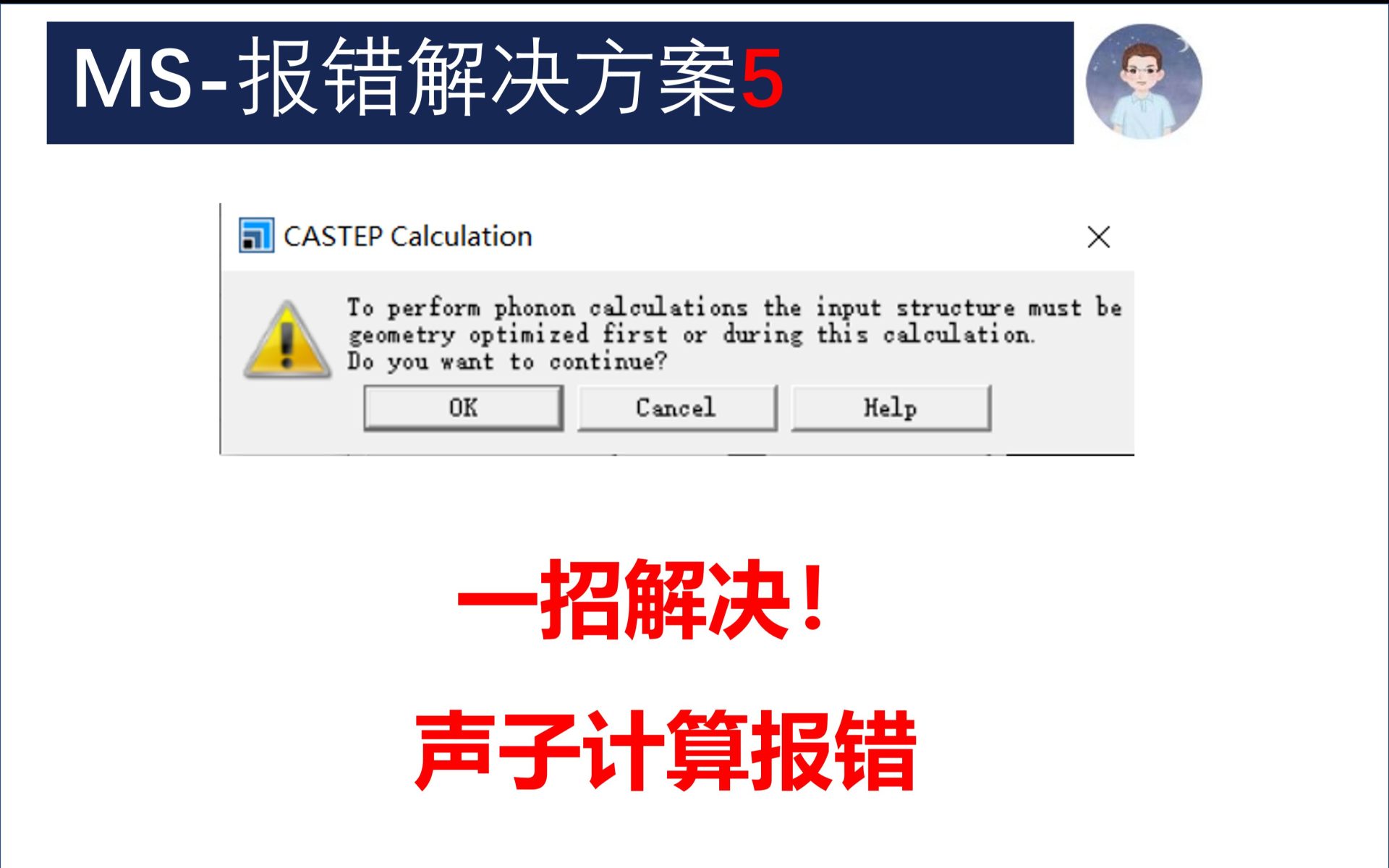 声子频率计算报错 几何结构优化 | Materials Studio CASTEP | 华算科技 MS杨站长 - 华算科技