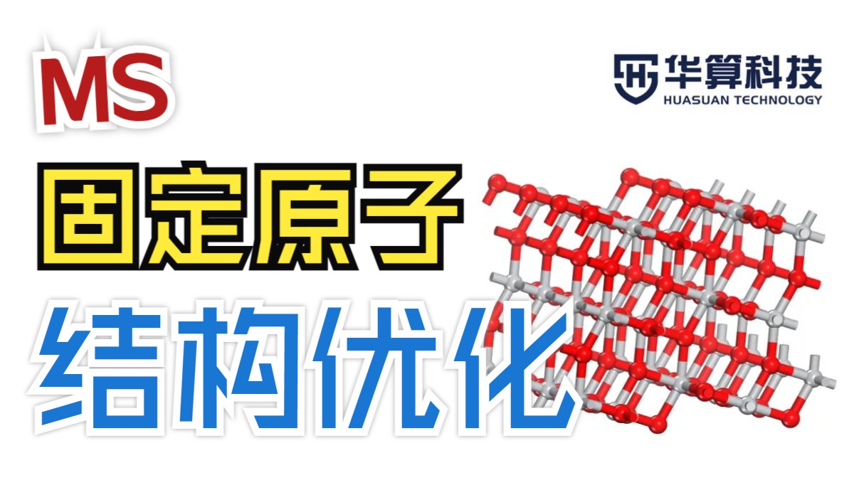 Materials Studio教程 9-1利用DMol3计算能带结构和态密度 | 华算科技-MS杨站长 | 华算科技